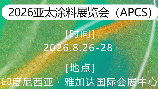 展会邀约｜和润科技邀您相约 2026 亚太涂料展览会（APCS）